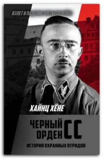 Книга Черный орден СС. История охранных отрядов. Автор Хёне Х.