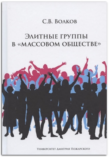 Книга Элитные группы в "массовом обществе". Автор Волков С. В.
