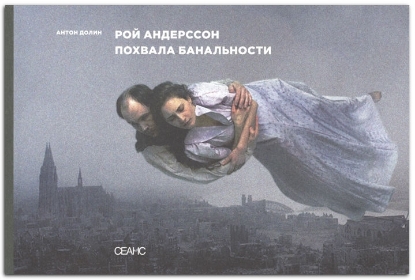 Книга Рой Андерссон. Похвала банальности. Автор Долин А.В.