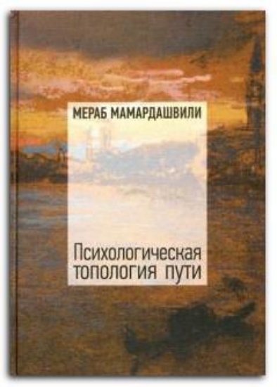Книга Психологическая топология пути. Автор Мамардашвили М.К.
