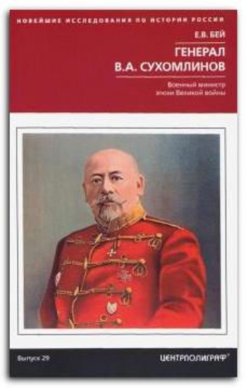 Книга Генерал В.А. Сухомлинов. Военный министр эпохи Великой войны. Автор Бей Е.