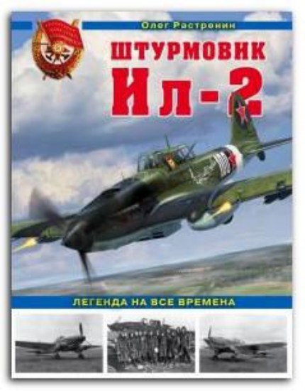 Книга Штурмовик Ил-2. Легенда на все времена. Автор Растренин О.В.