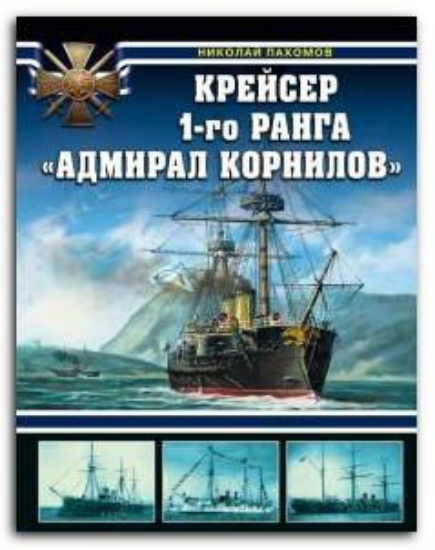 Книга Крейсер 1-го ранга "Адмирал Корнилов". Автор Пахомов Н.А.
