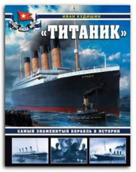 Зображення Книга "Титаник". Самый знаменитый корабль в истории | Кудишин И. В.