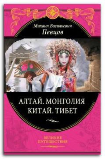 Книга Алтай. Монголия. Китай. Тибет. Автор Певцов М.В.