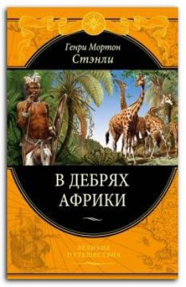 Книга В дебрях Африки. Автор Стэнли Г.