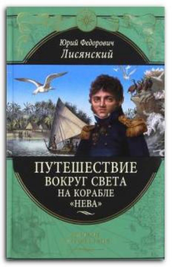 Книга Путешествие вокруг света на корабле "Нева". Автор Лисянский Ю.Ф.