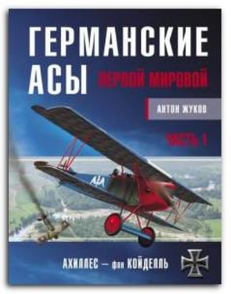 Книга Германские асы Первой мировой. Часть 1. А - К. Автор Жуков А.