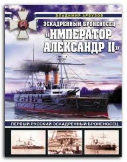 Книга Эскадренный броненосец «Император Александр II». Автор Арбузов В.В.