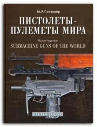 Книга Пистолеты-пулеметы мира. Справочно-историческое издание. Автор Попенкер М.Р.