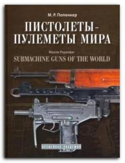 Книга Пистолеты-пулеметы мира. Справочно-историческое издание. Автор Попенкер М.Р.