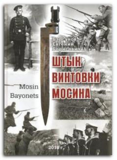 Книга Штык винтовки Мосина. Автор Барсуков Е.Б.