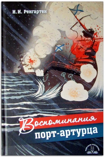 Книга Воспоминания порт-артурца. Автор Ренгартен И.И.