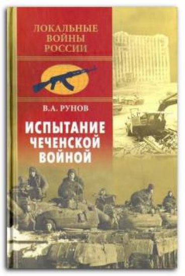 Зображення Книга Испытание чеченской войной | Рунов В. А.
