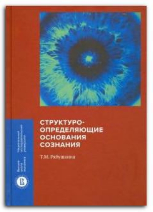 Зображення Структуроопределяющие основания сознания