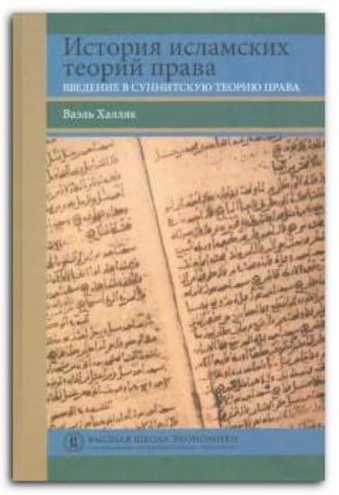 Книга История исламских теорий права. Введение в суннитскую теорию права. Автор Халляк В.