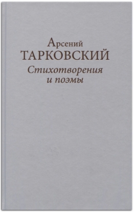 Книга Стихотворения и поэмы. Автор Тарковский А.А.
