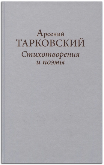 Книга Стихотворения и поэмы. Автор Тарковский А.А.