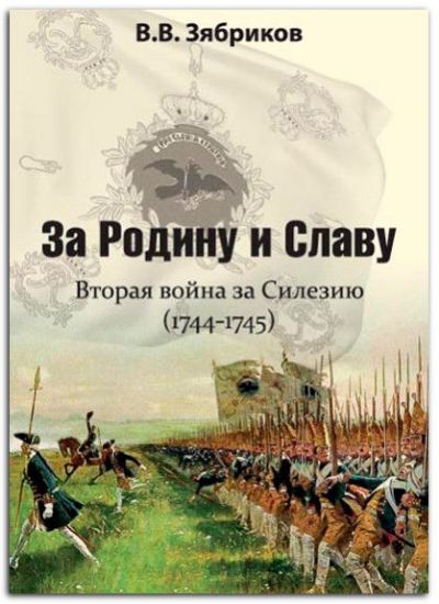 Книга За Родину и Славу. Вторая война за Силезию (1744-1745). Автор Зябриков В.В.