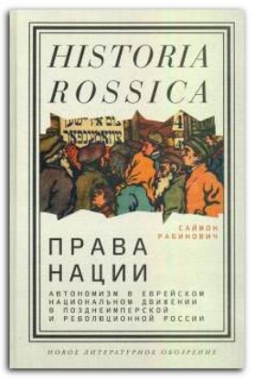 Книга Права нации. Автономизм в еврейском национальном движении в позднеимперской и революционной России. Автор Рабинович,?С.