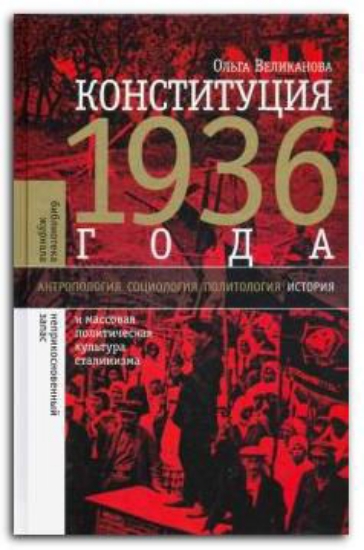 Книга Конституция 1936 года. И массовая политическая культура сталинизма. Автор Великанова, О.