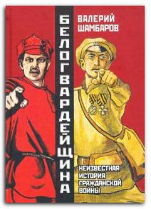 Книга Белогвардейщина. Параллельная история Гражданской войны. Автор Шамбаров В.Е.