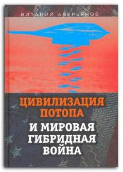 Книга Цивилизация Потопа и мировая гибридная война. Автор Аверьянов В.В.