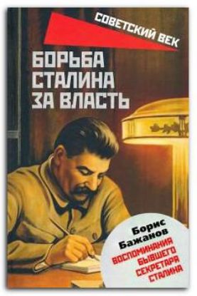 Книга Борьба Сталина за власть. Воспоминания бывшего секретаря Сталина. Автор Бажанов Б.Г.