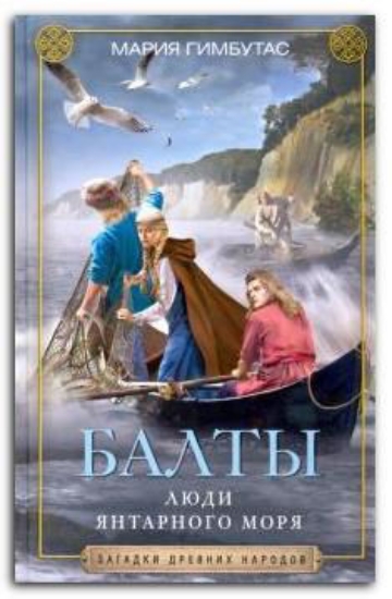 Книга Балты. Люди янтарного моря. Автор Гимбутас М.