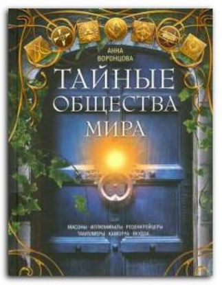 Книга Тайные общества мира. Масоны, иллюминаты, розенкрейцеры, тамплиеры, каморра, якудза. Автор Воронцова А.