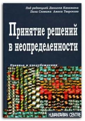 Книга Принятие решений в неопределенности. Правила и предубеждения. Автор Канеман Д., Словик П., Тверски А.