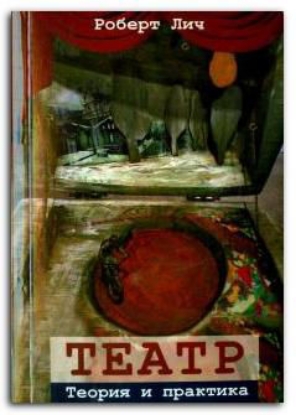 Книга Театр. Теория и практика. Автор Лич Р.