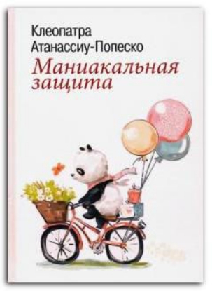 Книга Маниакальная защита. Автор Атанассиу-Попеско К.