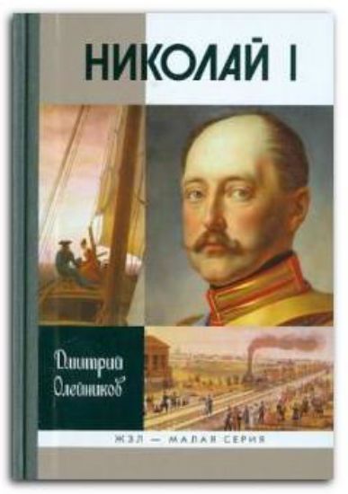 Книга Николай I. Автор Олейников Д.И.