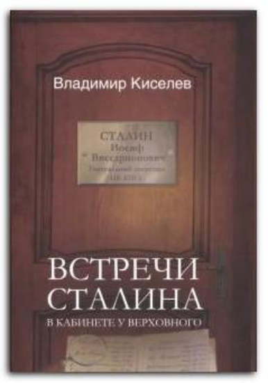 Книга Встречи Сталина. В кабинете у Верховного. Автор Киселев В. Н.