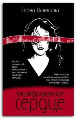 Книга Зашифрованное сердце. Автор Вавилова Е.С.