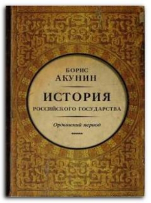 Книга История Российского Государства. Историческая часть. Книга 2. Часть Азии. Ордынский период. Автор Акунин Б.