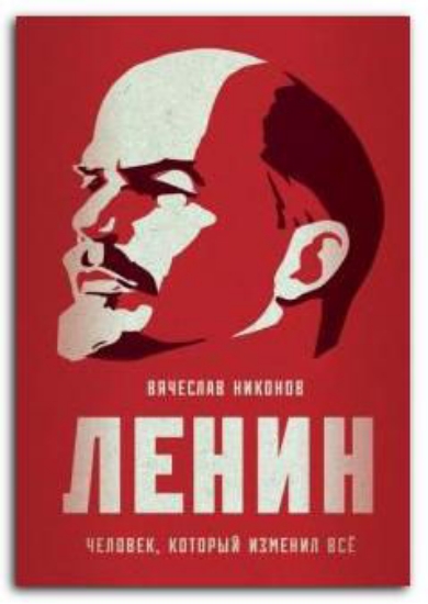 Книга Ленин. Человек, который изменил все. Автор Никонов В.А.