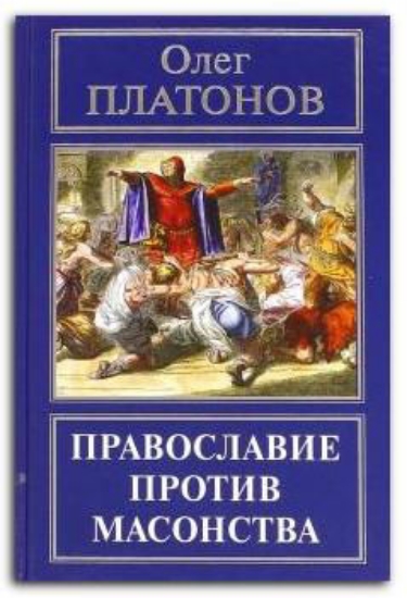 Книга Православие против масонства. Автор Платонов О.А.