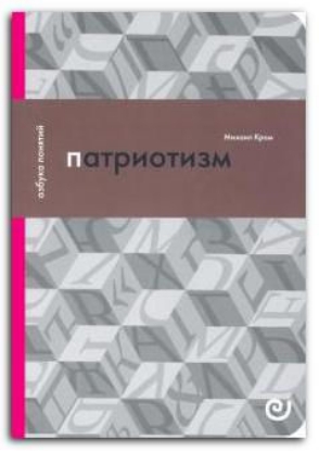 Книга Патриотизм, или Дым отечества. Автор Кром М.М.