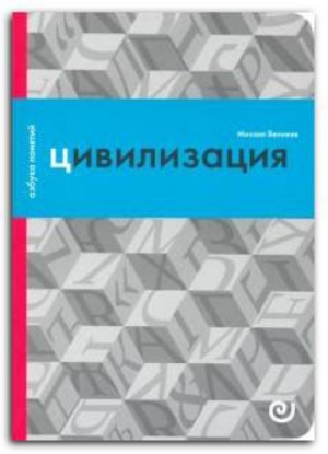 Книга Цивилизация, или Война миров. Автор Велижев М.