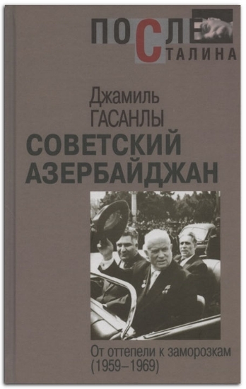 Зображення Книга Советский Азербайджан: От оттепели к заморозкам (1959–1969) | Гасанлы Д.