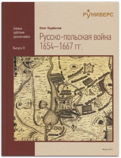 Книга Pyccко-польская война 1654–1667 гг.. Автор Курбатов О.А.