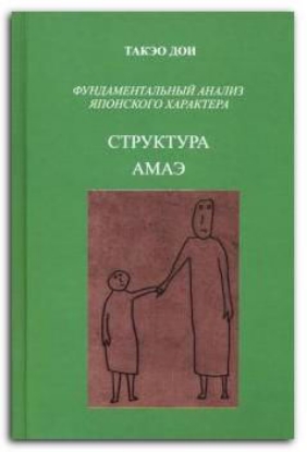 Книга Структура амаэ. Фундаментальный анализ японского характера. Автор Дои Т.