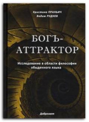 Книга Богъ-Аттрактор. Исследование в области философии обыденного языка. Автор Праньич К., Руднев В.