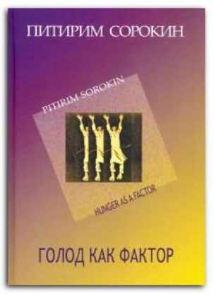 Книга Голод как фактор. Автор Сорокин П.А.