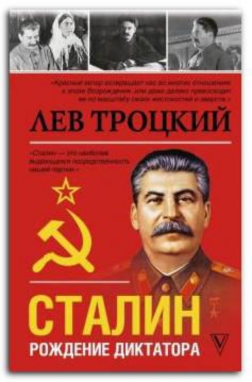 Книга Сталин. Автор Троцкий Л.Д.