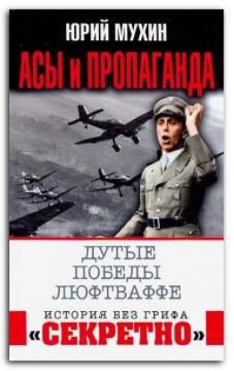 Книга Асы и пропаганда. Дутые победы Люфтваффе. Автор Мухин Ю.И.