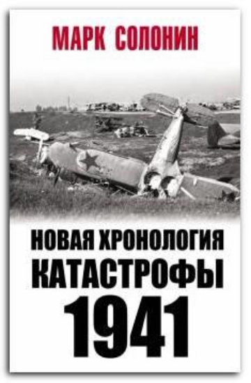 Изображение Книга Новая хронология катастрофы 1941 | Солонин М. С.