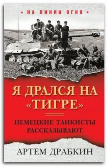 Книга Я дрался на "Тигре". Немецкие танкисты рассказывают. Автор Драбкин А.В.
